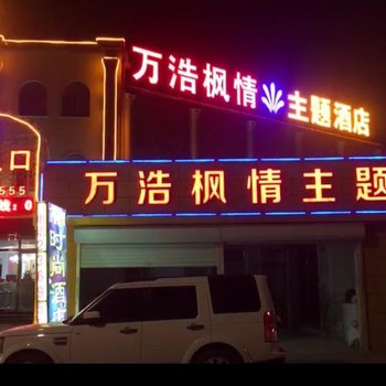 保定定州万浩枫情主题酒店酒店提供图片