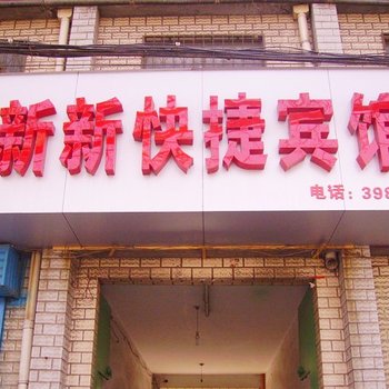 安阳新新快捷宾馆酒店提供图片