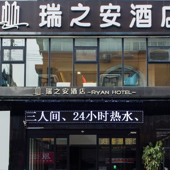 张家界瑞之安酒店