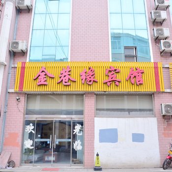 莱芜金巷缘宾馆