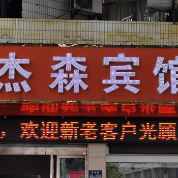 滨海杰森宾馆酒店提供图片