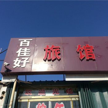 莱州百佳好旅馆酒店提供图片