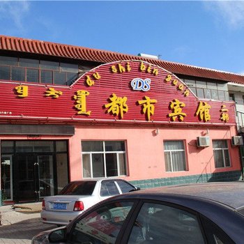 都市宾馆(东乌珠穆沁旗二部)酒店提供图片