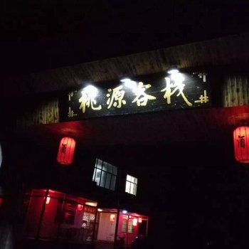 上饶桃源客栈酒店提供图片