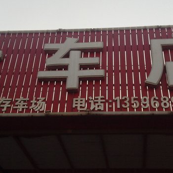 通榆大车店招待所酒店提供图片