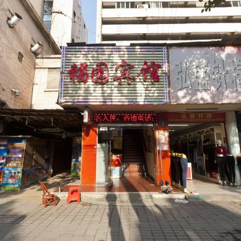 湘潭福园宾馆酒店提供图片