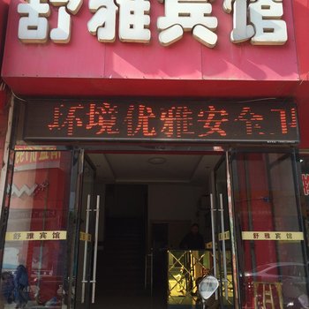 枣阳舒雅宾馆酒店提供图片