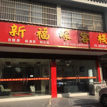 苏州新福缘客栈酒店提供图片