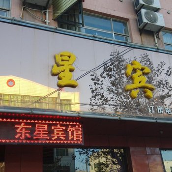 合阳东星宾馆酒店提供图片