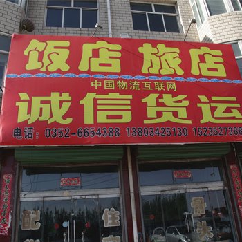 阳高诚信货运旅馆酒店提供图片