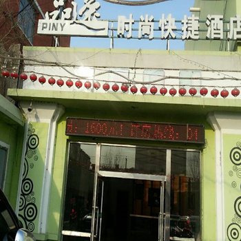 乌兰浩特市品逸时尚快捷酒店酒店提供图片