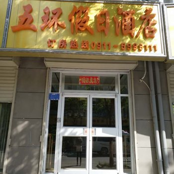 延安五环假日酒店酒店提供图片