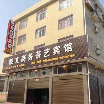 宁乡胜文商务宾馆(双凫铺镇)酒店提供图片