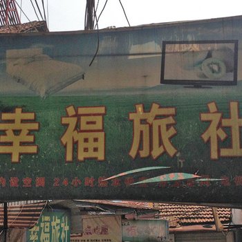 岳阳幸福旅社