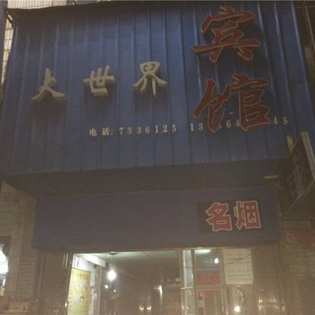 阳新大世界宾馆酒店提供图片