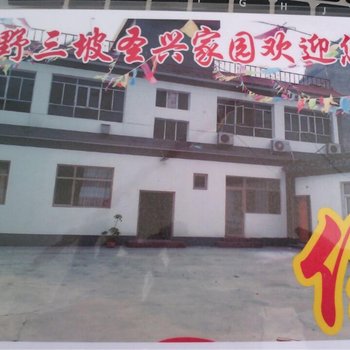 野三坡圣兴家园农家院酒店提供图片