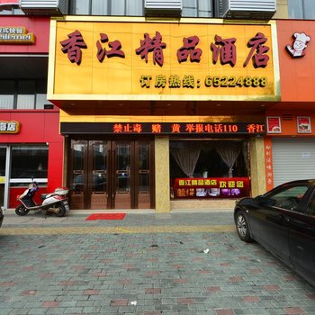 宁海香江精品酒店酒店提供图片