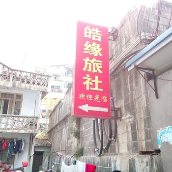 重庆皓缘旅社酒店提供图片