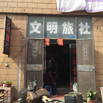 兴化文明旅社酒店提供图片