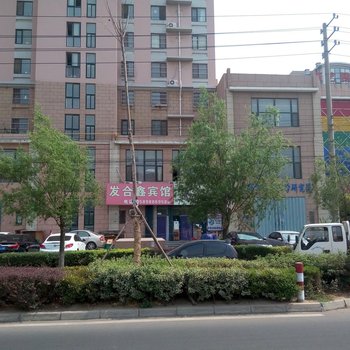 青岛发合鑫宾馆