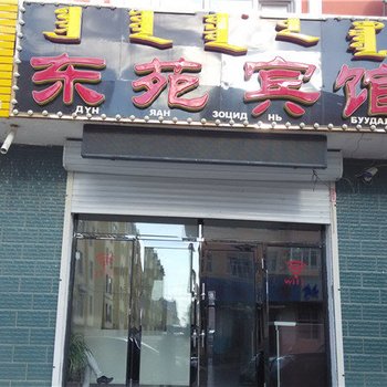 新巴尔虎右旗东苑宾馆