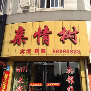 宁海亲情树宾馆酒店提供图片