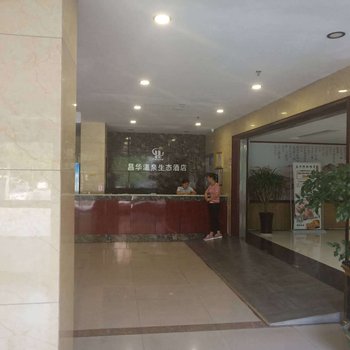 聊城昌华温泉生态酒店酒店提供图片