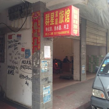 长沙群星家庭旅馆
