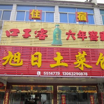 九华山旭日土菜馆酒店提供图片