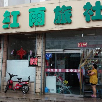 张家口红雨旅社酒店提供图片