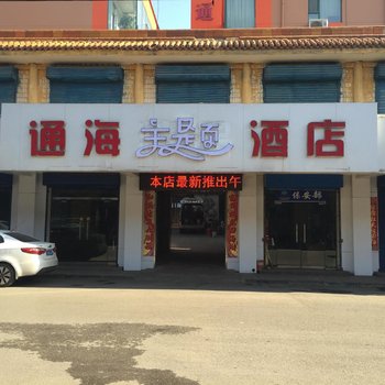 汾阳通海精品酒店酒店提供图片