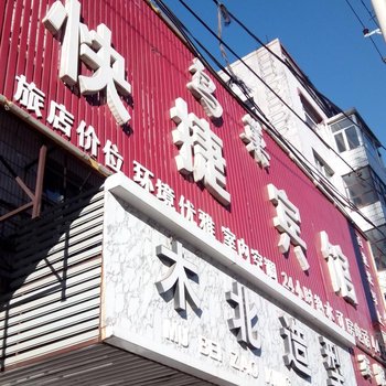 庆安鸟巢快捷宾馆