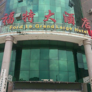 黄石阳新福特大酒店酒店提供图片