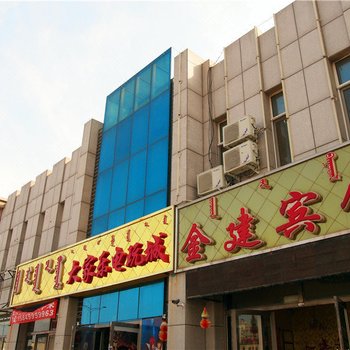 赤峰金建宾馆