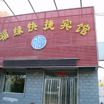 张家口福缘快捷宾馆西苑中路店酒店提供图片