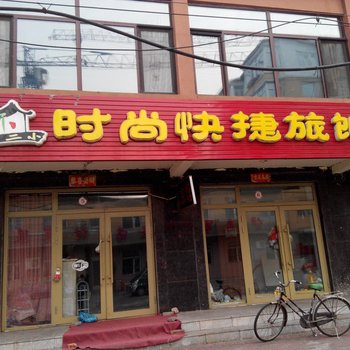 伊春南岔二小时尚快捷旅馆酒店提供图片