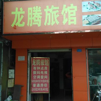 南宁龙腾旅馆