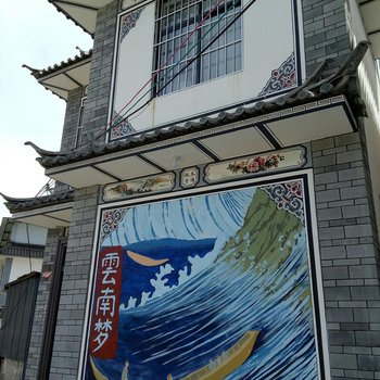 大理古城雲南梦民宿