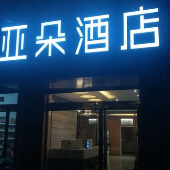 霍州亚朵酒店酒店提供图片