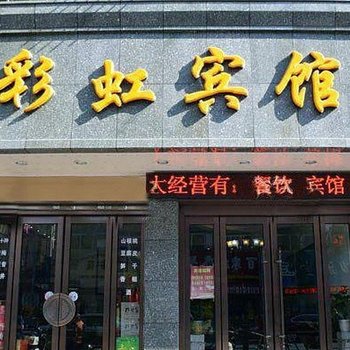 富阳彩虹宾馆酒店提供图片