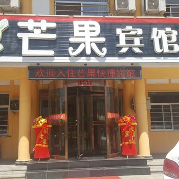 应县芒果快捷宾馆酒店提供图片