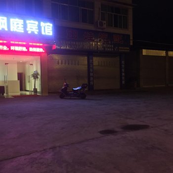 阆中枫庭宾馆酒店提供图片