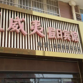 五河夏威夷假日宾馆(蚌埠)酒店提供图片