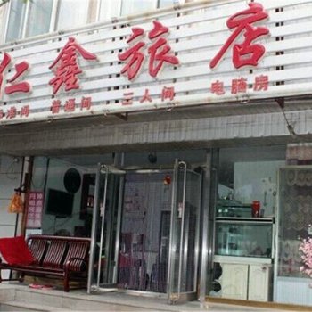沈阳仁鑫旅店