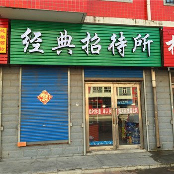 龙江经典招待所酒店提供图片