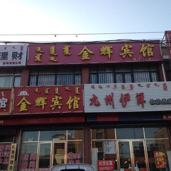 通辽扎鲁特旗金辉宾馆酒店提供图片