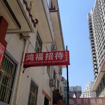 宝鸡鸿福招待所