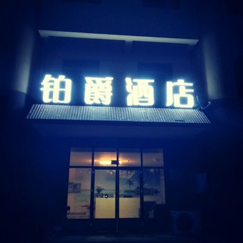 日照铂爵公馆酒店酒店提供图片