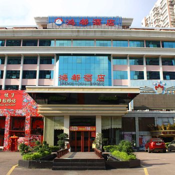 珠海鸿都酒店