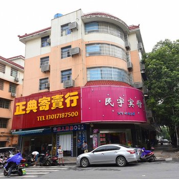 长沙民宇宾馆